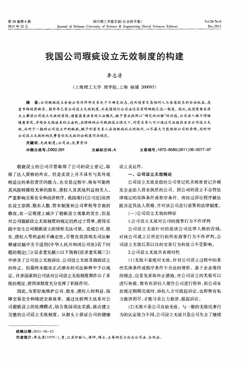 我国公司瑕疵设立无效制度的构建