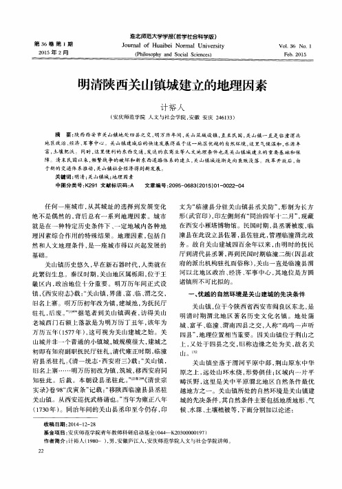 明清陕西关山镇城建立的地理因素
