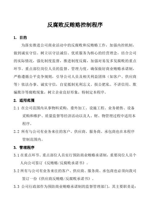 反腐败反贿赂控制程序(商业道德)