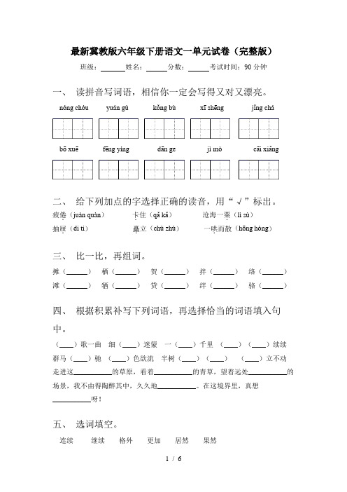 最新冀教版六年级下册语文一单元试卷(完整版)