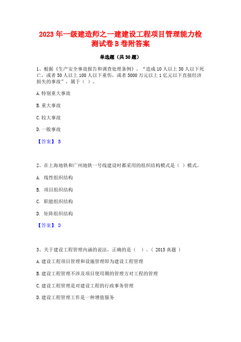 2023年一级建造师之一建建设工程项目管理能力检测试卷B卷附答案