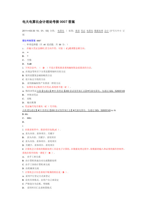 电大电算化会计理论考核0007答案