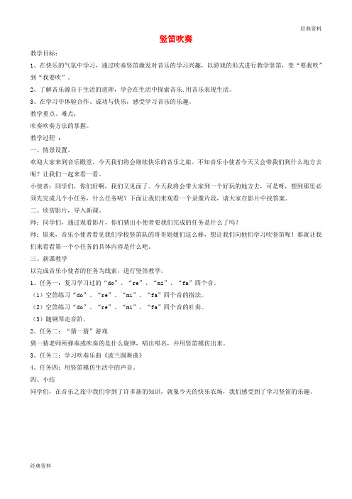 2019年七年级音乐下册 第5单元 演奏《学吹竖笛》教案1 新人教版