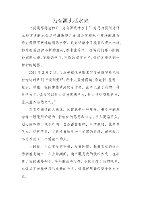 为有源头活水来