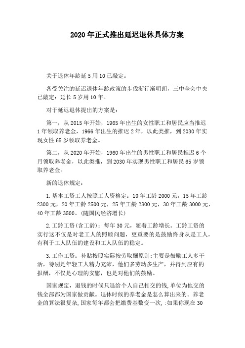 2020年正式推出延迟退休具体方案