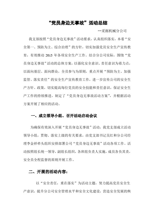 党员身边无事故活动总结