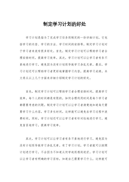 制定学习计划的好处