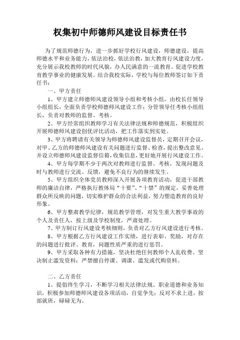 师德师风建设目标责任书