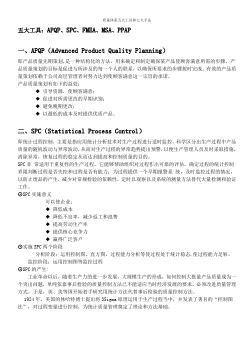 质量体系五大工具和七大手法
