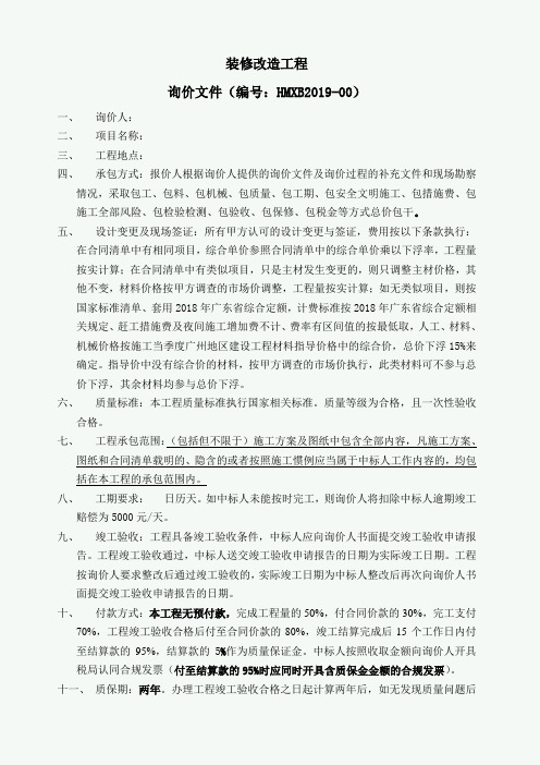 装修改造工程询价文件模板
