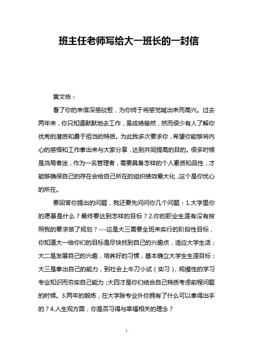 班主任老师写给大一班长的一封信