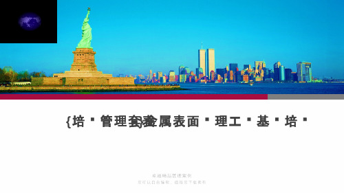 {培训管理套表}金属表面处理工艺基础培训