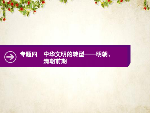 2020高考历史二轮课件：专题四 中华文明的转型——明朝、清朝前期 