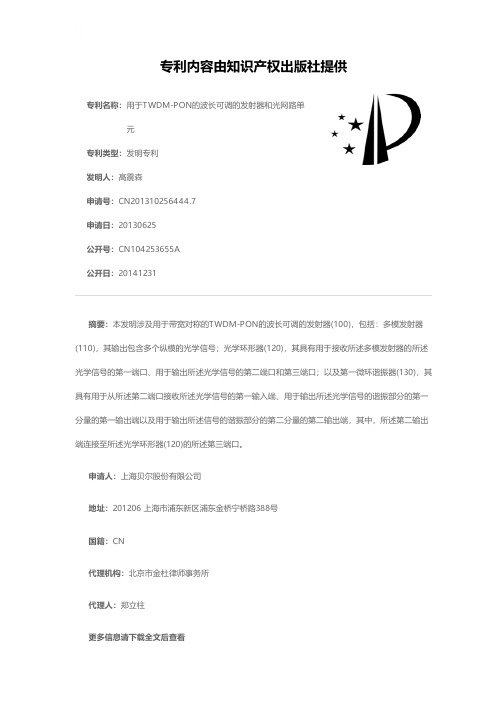 用于TWDM-PON的波长可调的发射器和光网路单元[发明专利]