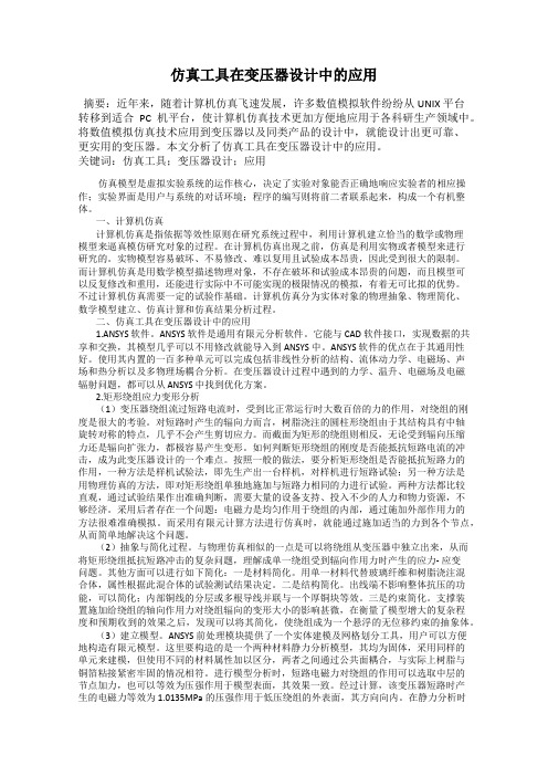仿真工具在变压器设计中的应用