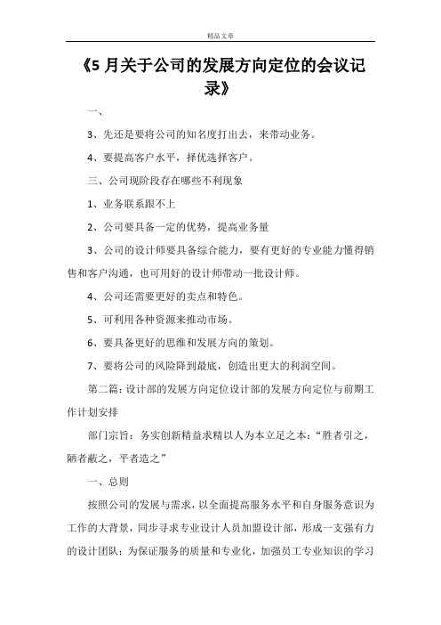 《5月关于公司的发展方向定位的会议记录》