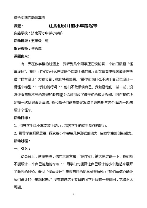 综合实践活动课案例 课题：让我们设计的小车跑起来