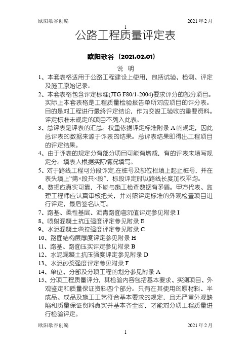 公路工程质量评定资料表格(全套标准表格)之欧阳歌谷创编