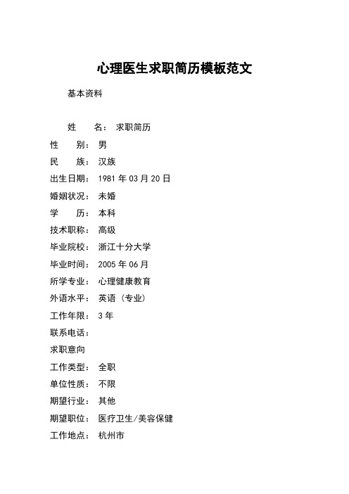 心理医生求职简历模板范文