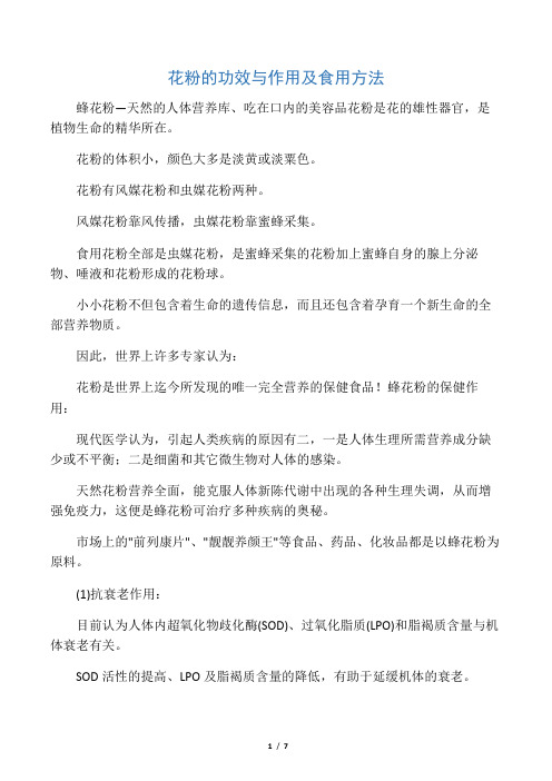花粉的功效与作用及食用方法