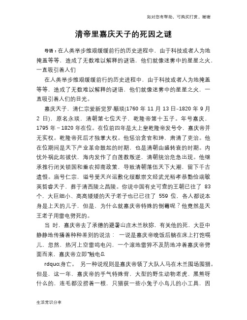 历史趣谈清帝里嘉庆天子的死因之谜