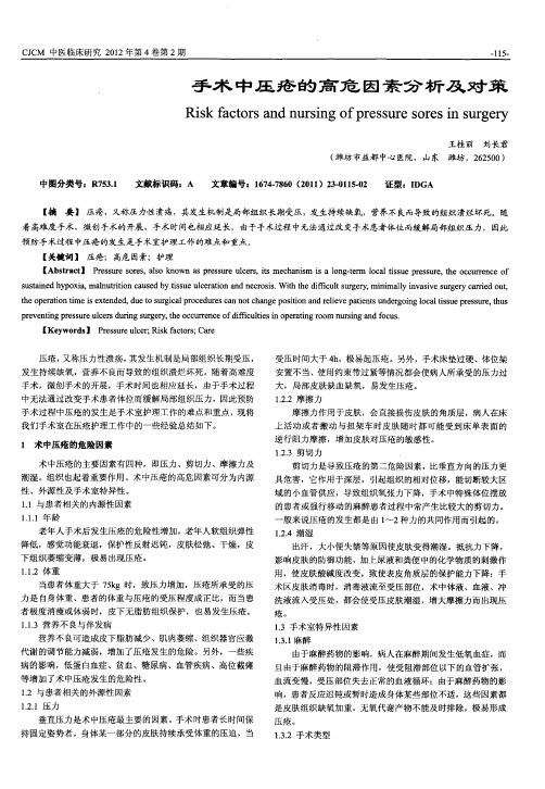 手术中压疮的高危因素分析及对策