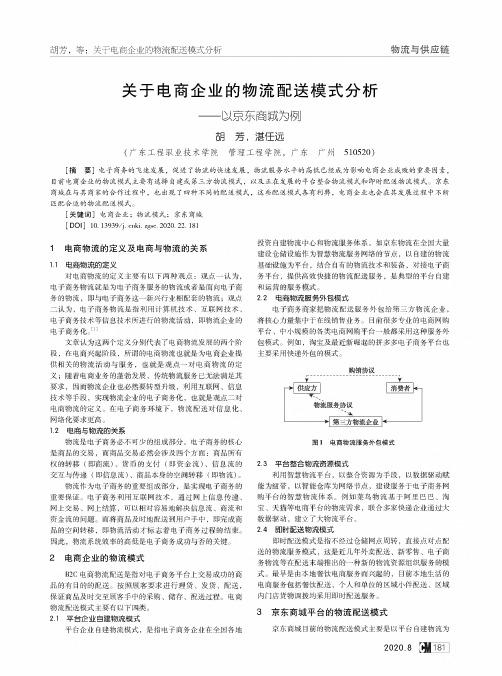 关于电商企业的物流配送模式分析——以京东商城为例