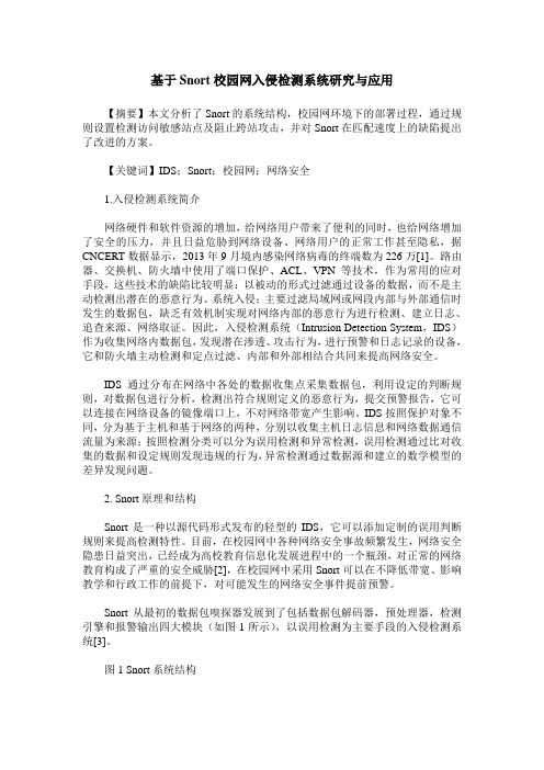 基于Snort校园网入侵检测系统研究与应用