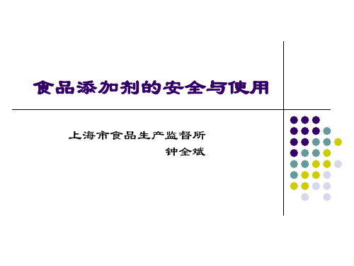食品添加剂的安全与使用_1ppt课件