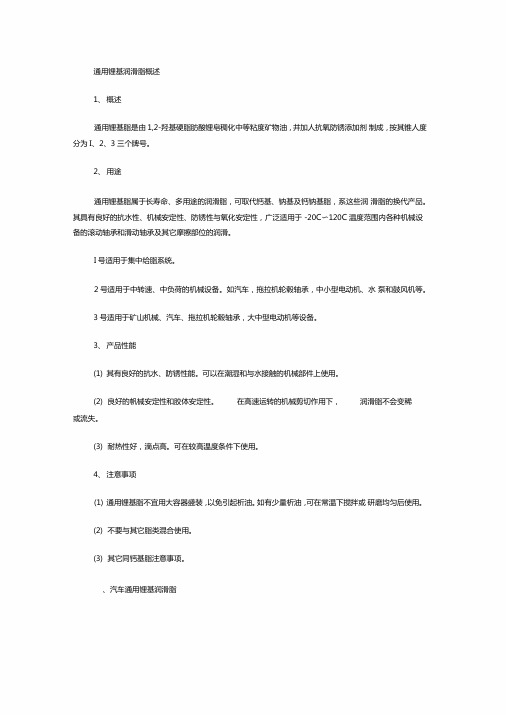 通用锂基润滑脂概述