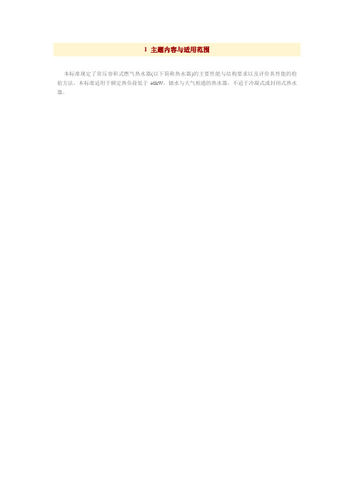 常压容积式燃气热水器标准