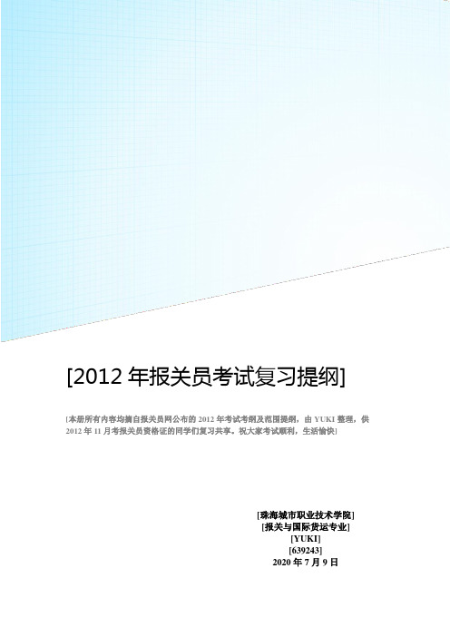 2012年报关员资格证考试复习提纲及考纲