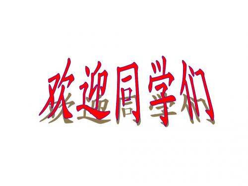 高中政治开学第一课(上课)