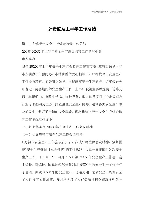 乡安监站上半年工作总结