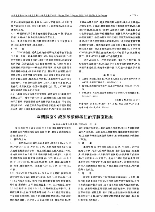 双侧脑室引流加尿激酶灌注治疗脑室出血