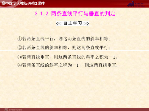 两条直线平行与垂直的判