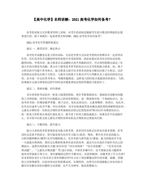 【高中化学】名师讲解：2021高考化学如何备考