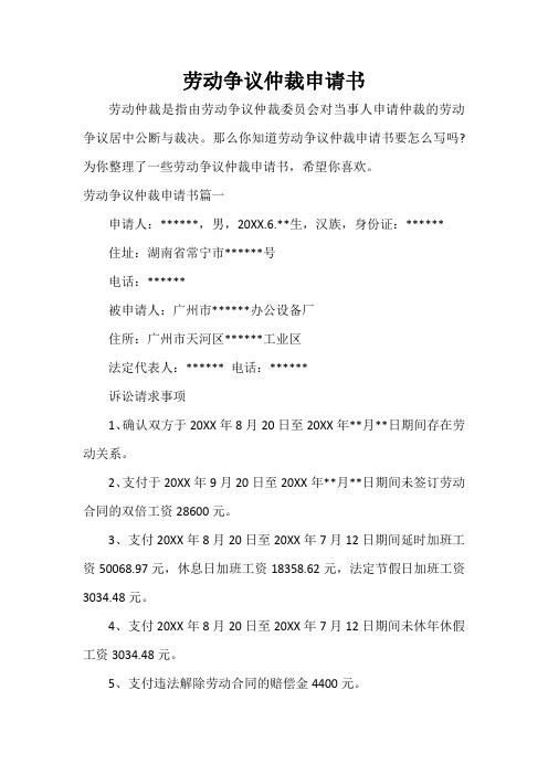  劳动争议仲裁申请书