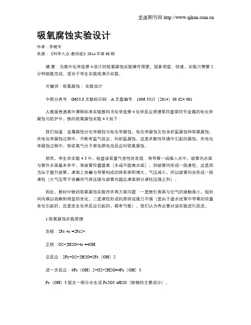 吸氧腐蚀实验设计