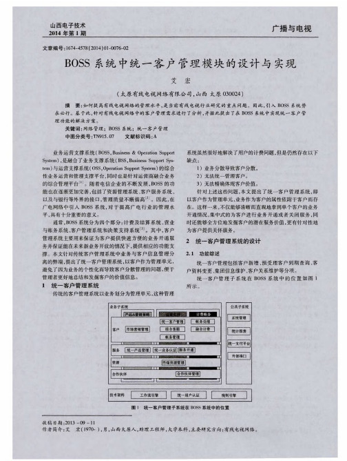 BOSS系统中统一客户管理模块的设计与实现