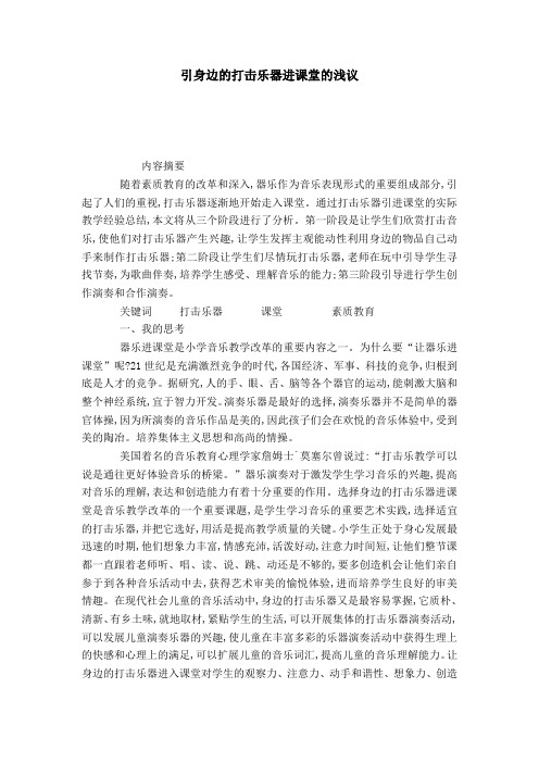 引身边的打击乐器进课堂的浅议-模板