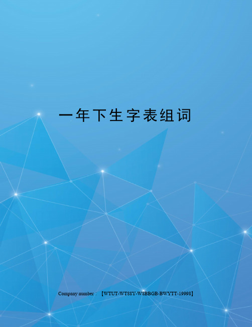 一年下生字表组词