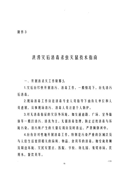 洪涝灾后消杀灭技术指南