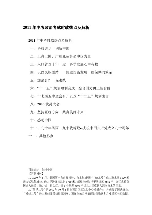 2011年中考时政热点