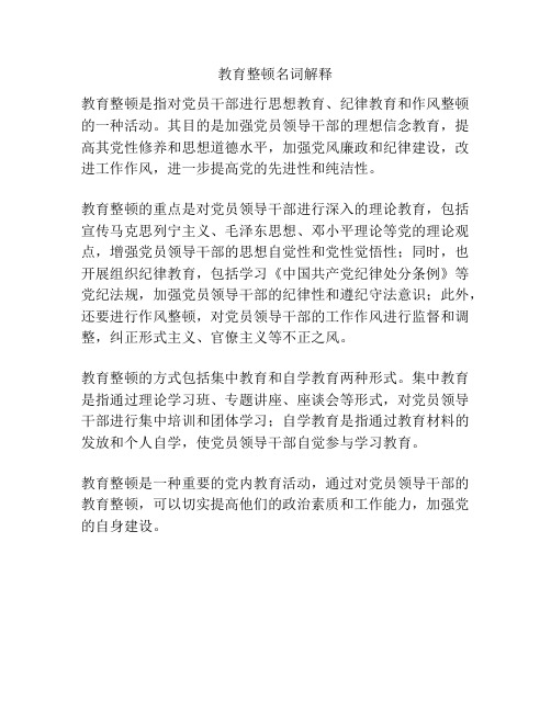 教育整顿名词解释