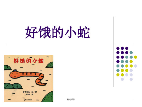 绘本故事好饿的小蛇ppt课件