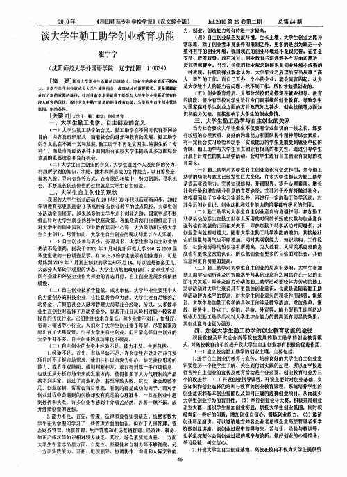 谈大学生勤工助学创业教育功能