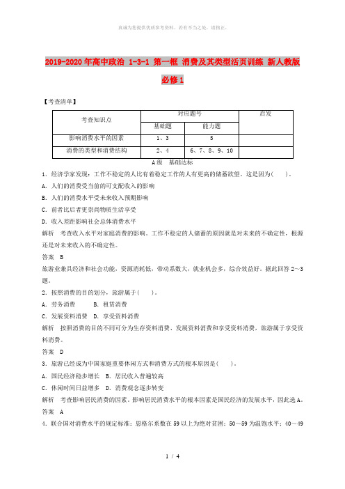 2019-2020年高中政治 1-3-1 第一框 消费及其类型活页训练 新人教版必修1