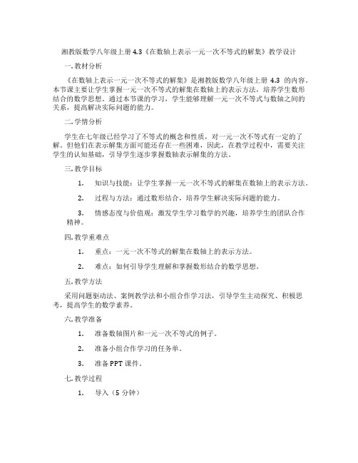 湘教版数学八年级上册4.3《在数轴上表示一元一次不等式的解集》教学设计