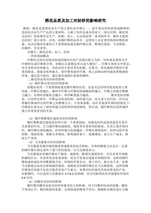 棉花品质及加工对纺纱的影响研究